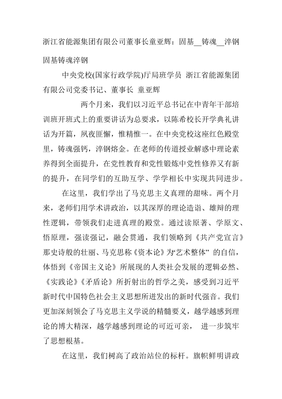 浙江省能源集团有限公司董事长童亚辉：固基__铸魂__淬钢.docx_第1页