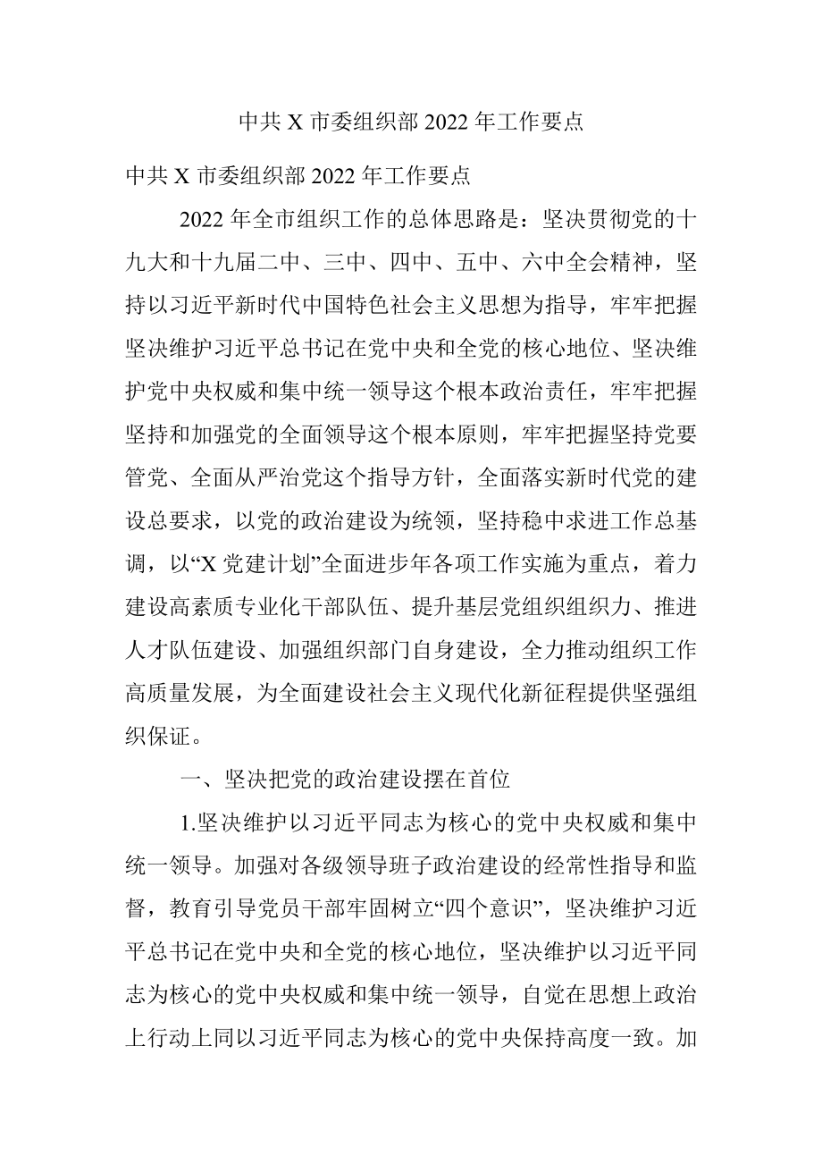 中共X市委组织部2022年工作要点.docx_第1页