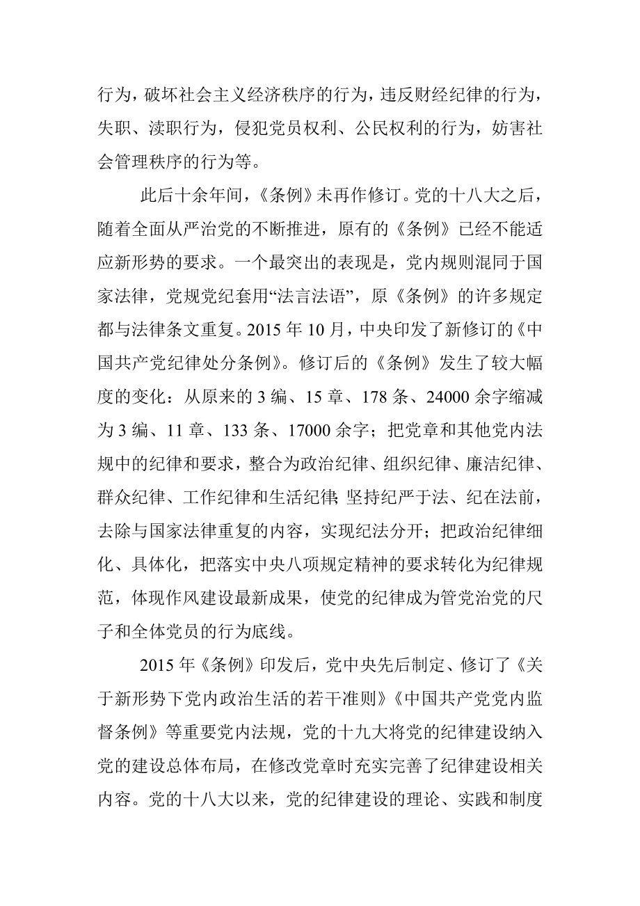 《中国共产党纪律处分条例》解读辅导讲.docx_第2页