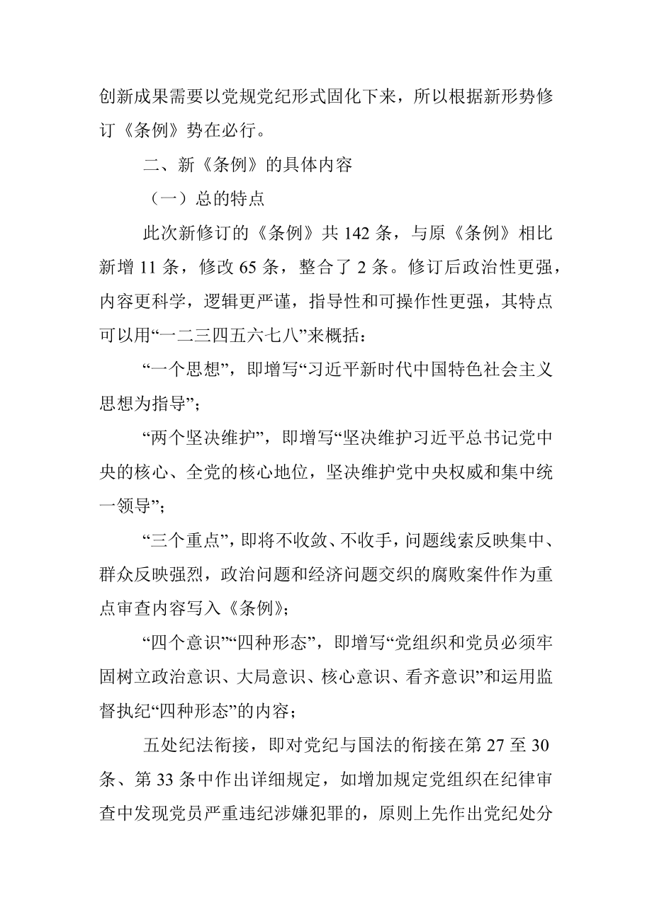 《中国共产党纪律处分条例》解读辅导讲.docx_第3页