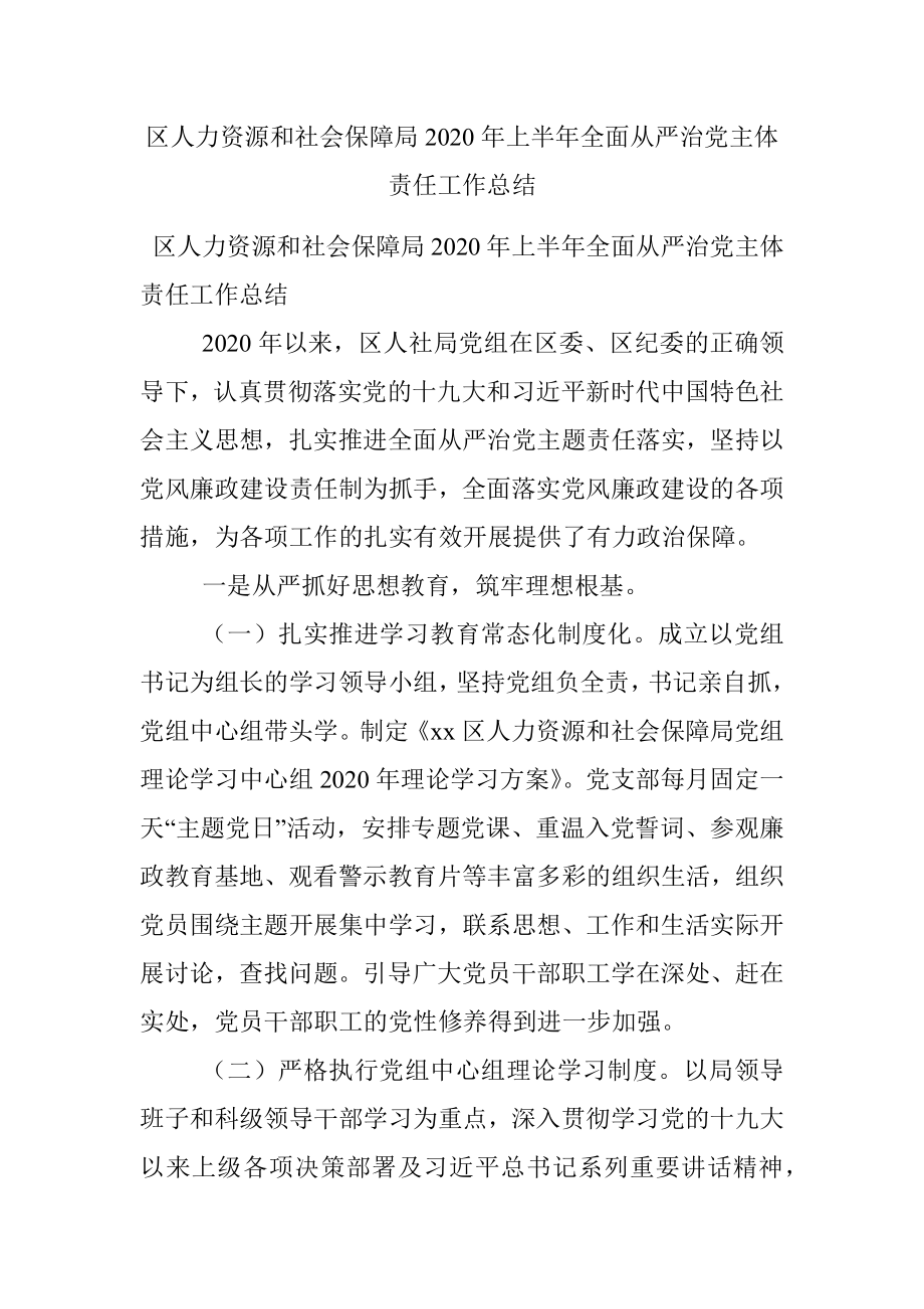 区人力资源和社会保障局2020年上半年全面从严治党主体责任工作总结.docx_第1页