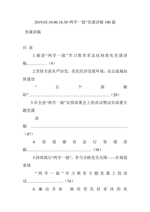 2019.03.10.00.18.36“两学一做”党课讲稿100篇.docx