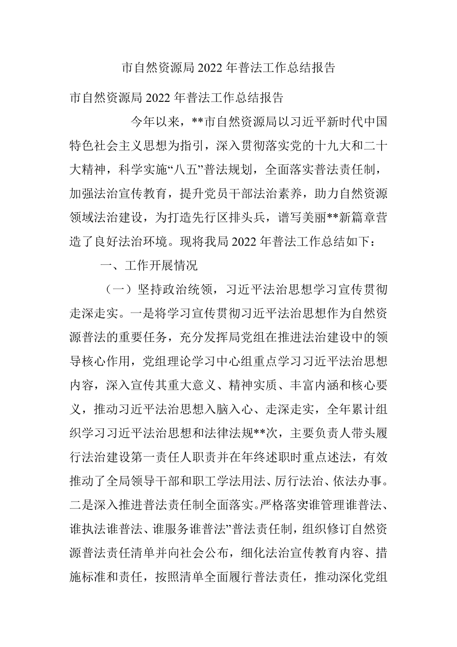 市自然资源局2022年普法工作总结报告_1.docx_第1页