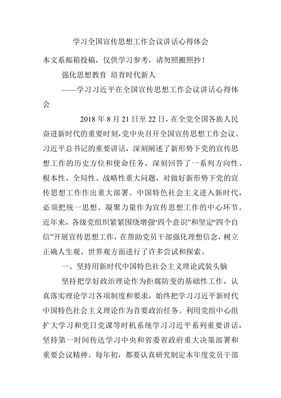 学习全国宣传思想工作会议讲话心得体会.docx_第1页