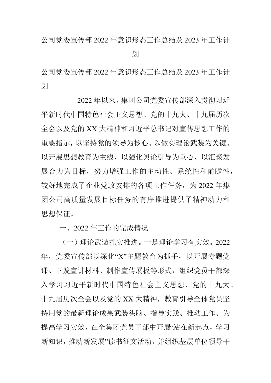 公司党委宣传部2022年意识形态工作总结及2023年工作计划.docx_第1页