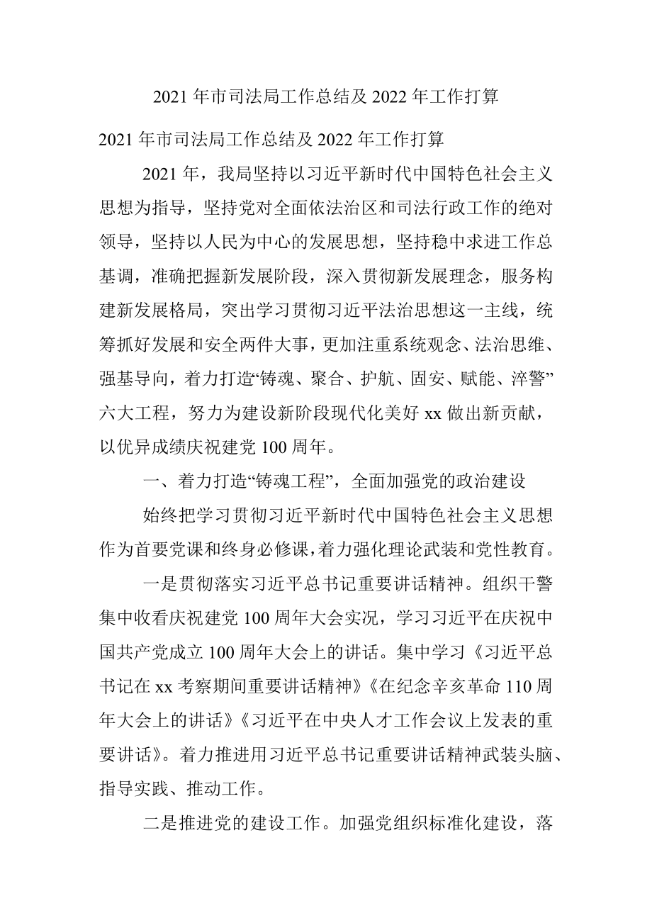 2021年市司法局工作总结及2022年工作打算.docx_第1页