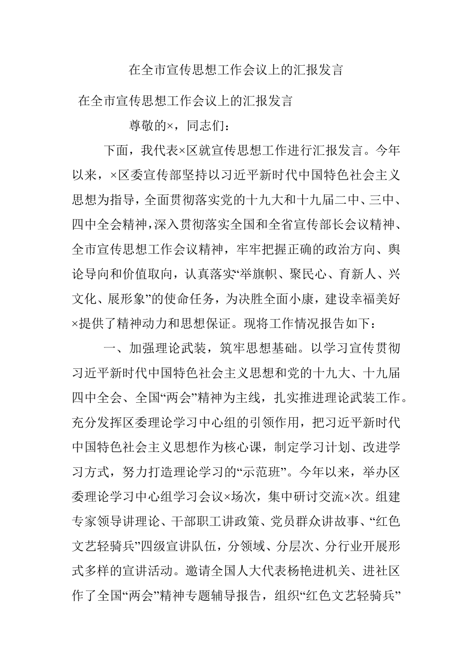 在全市宣传思想工作会议上的汇报发言.docx_第1页