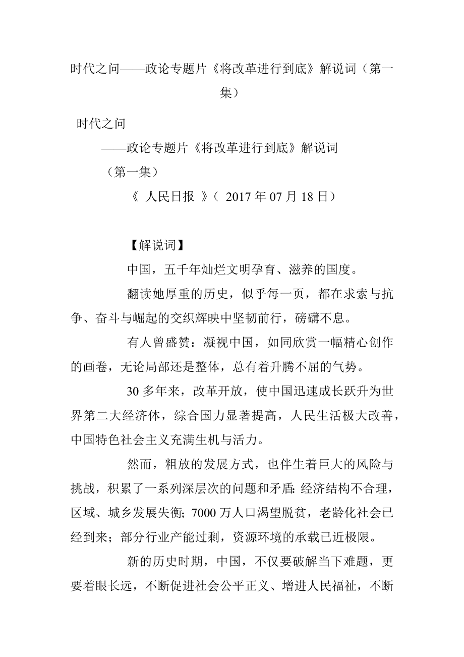 时代之问——政论专题片《将改革进行到底》解说词（第一集）.docx_第1页