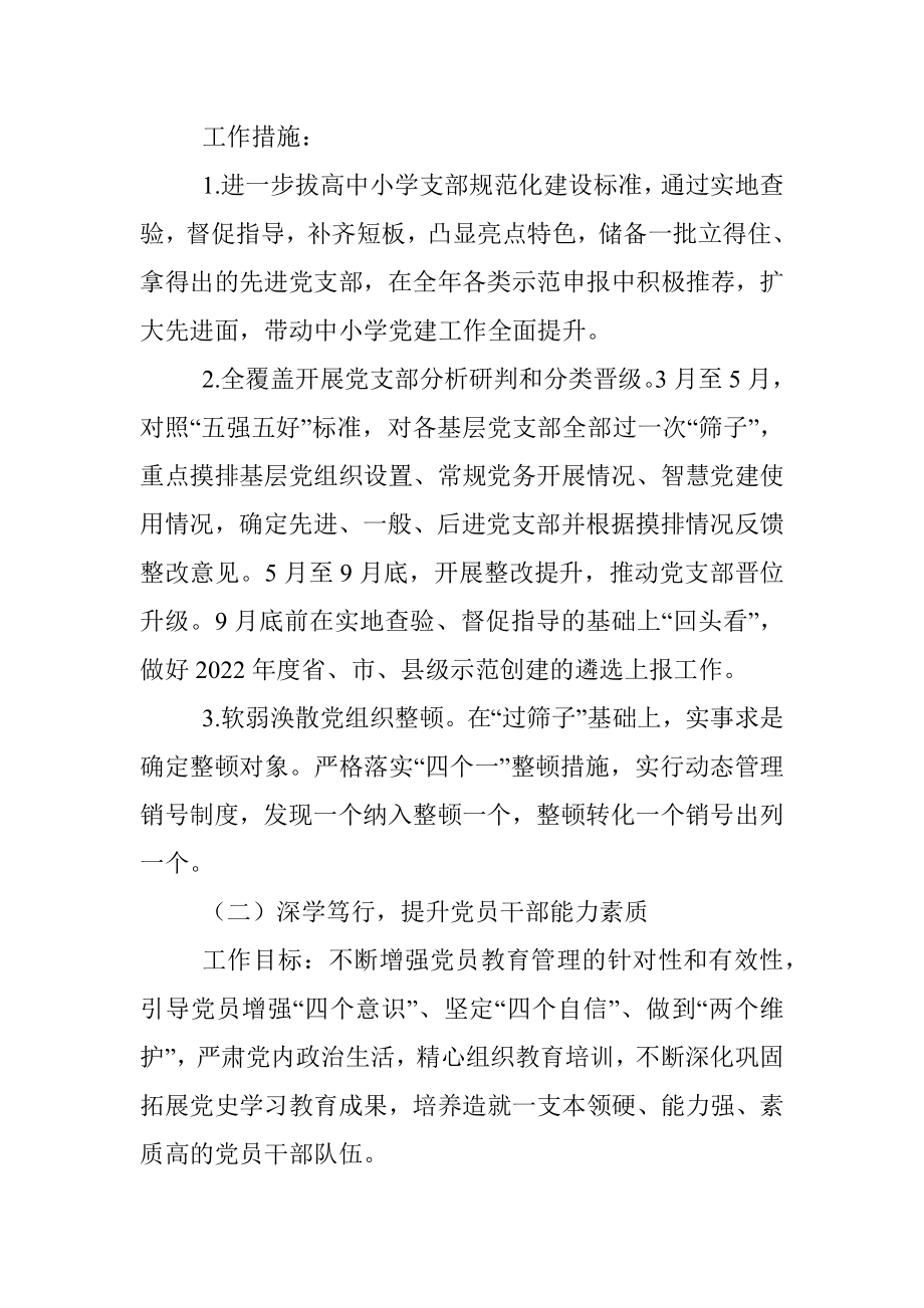 县委教育体育工委2022年抓基层党建工作计划.docx_第2页