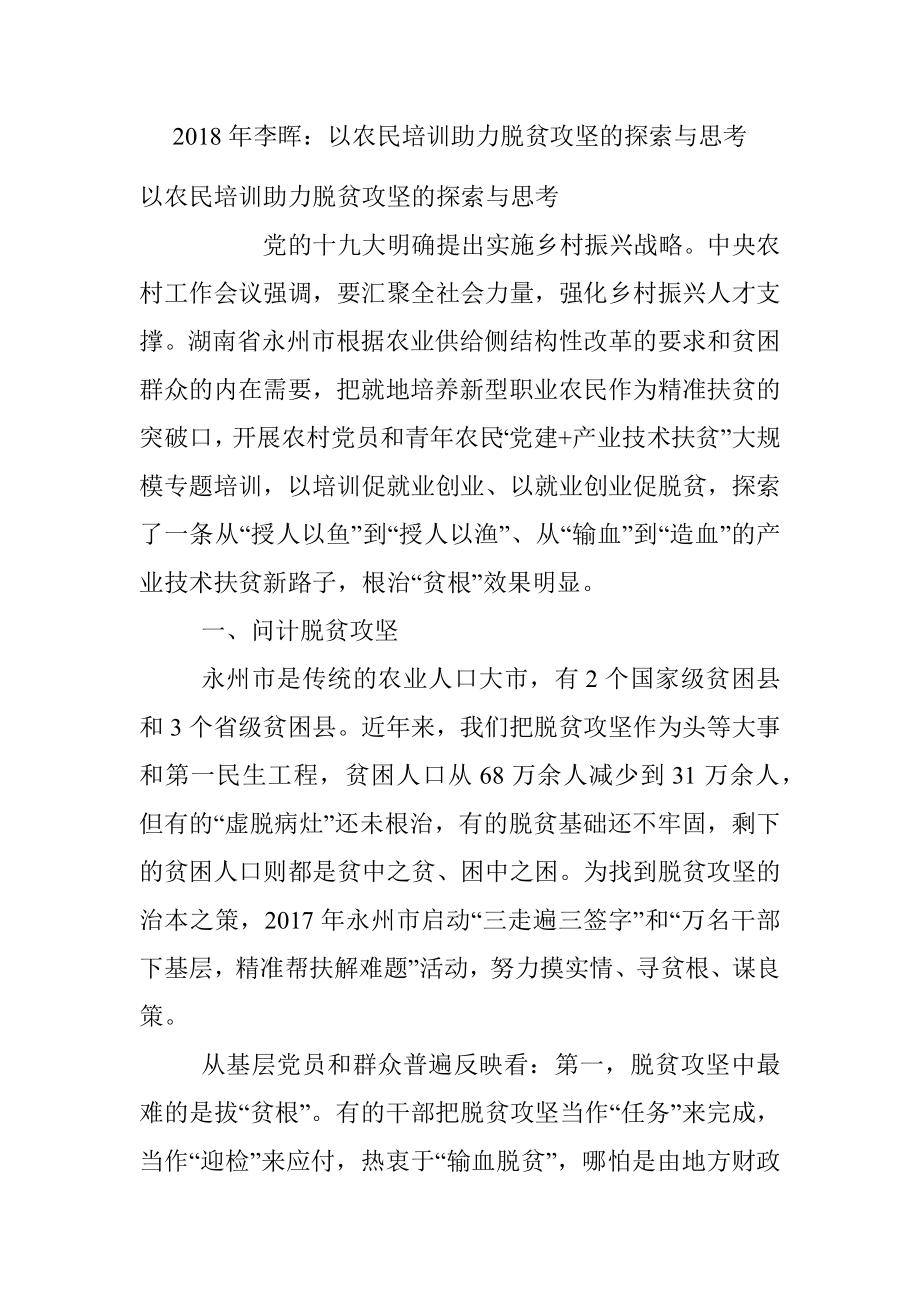 2018年李晖：以农民培训助力脱贫攻坚的探索与思考.docx_第1页