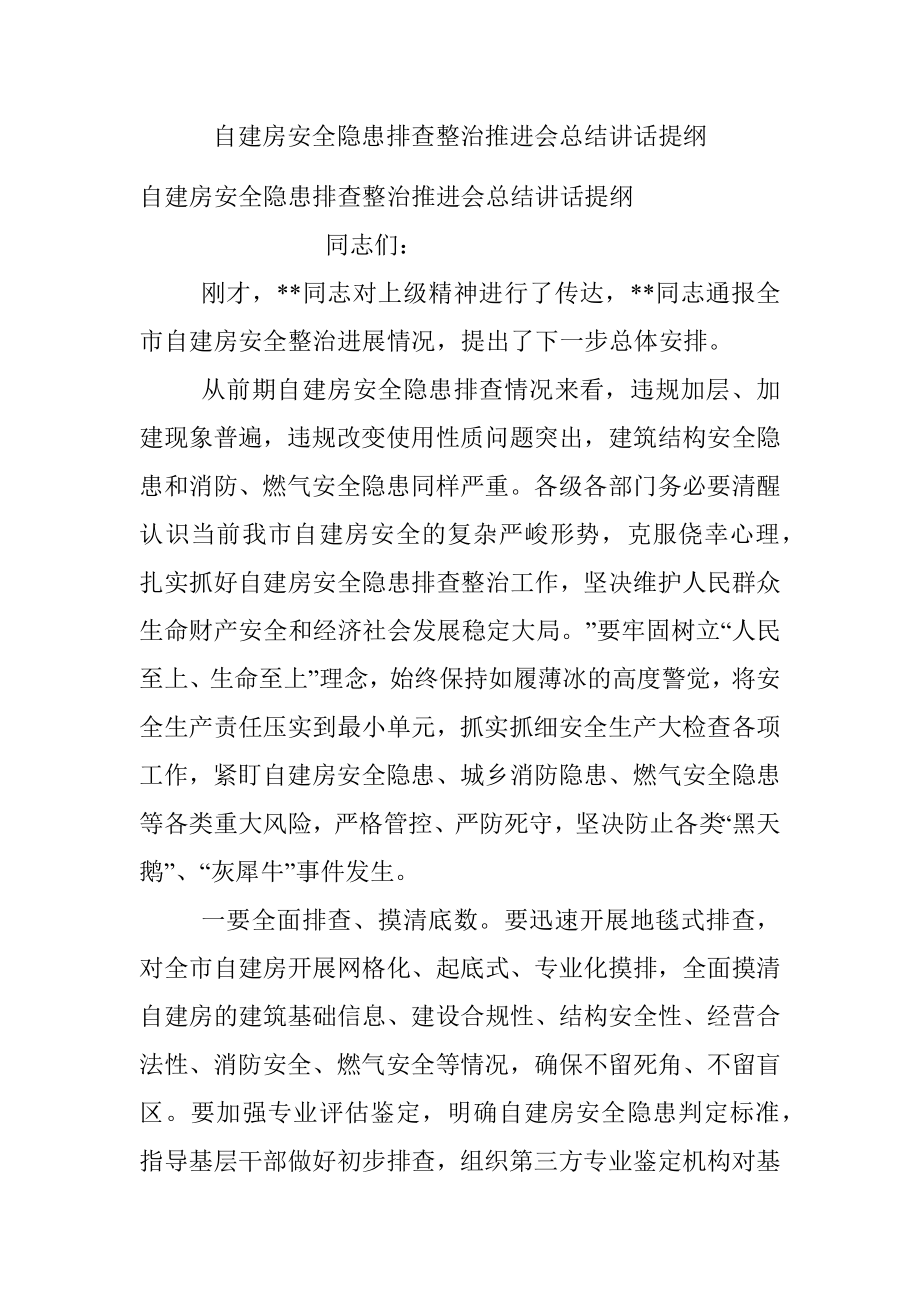 自建房安全隐患排查整治推进会总结讲话提纲.docx_第1页