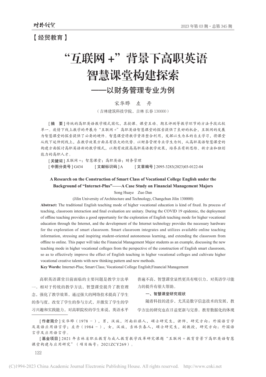 “互联网+”背景下高职英语...探索——以财务管理专业为例_宋华晔.pdf_第1页