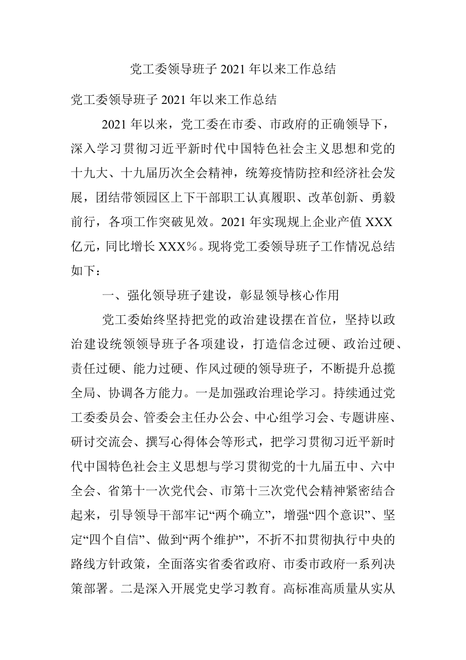 党工委领导班子2021年以来工作总结.docx_第1页