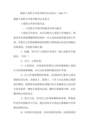 最新入党转正申请书格式以及范文（1661字）.docx