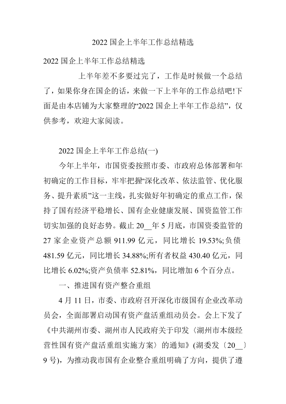 2022国企上半年工作总结精选.docx_第1页