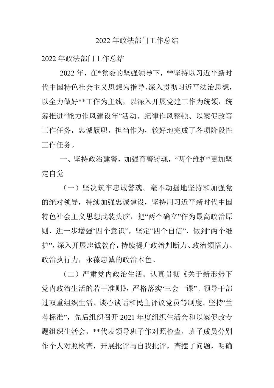 2022年政法部门工作总结.docx_第1页