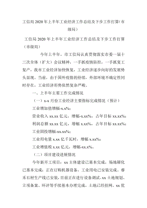 工信局2020年上半年工业经济工作总结及下步工作打算（市级局）.docx