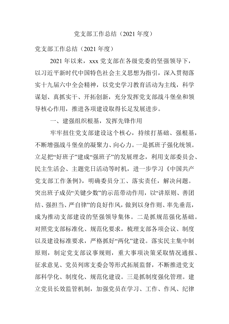 党支部工作总结（2021年度）.docx_第1页