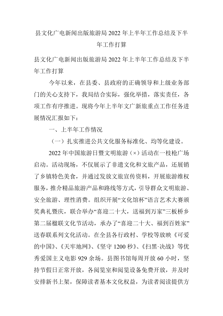 县文化广电新闻出版旅游局2022年上半年工作总结及下半年工作打算.docx_第1页