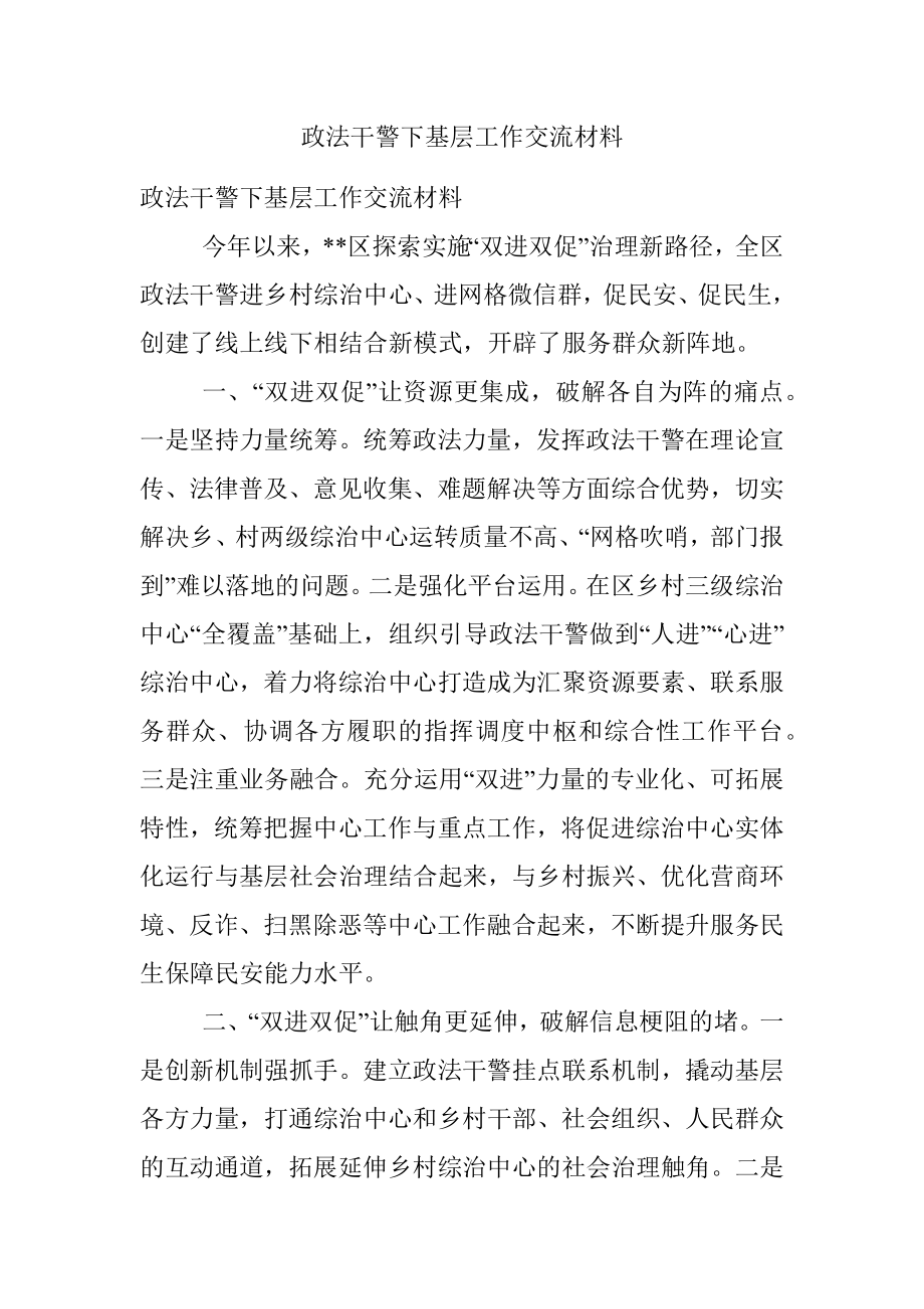 政法干警下基层工作交流材料.docx_第1页