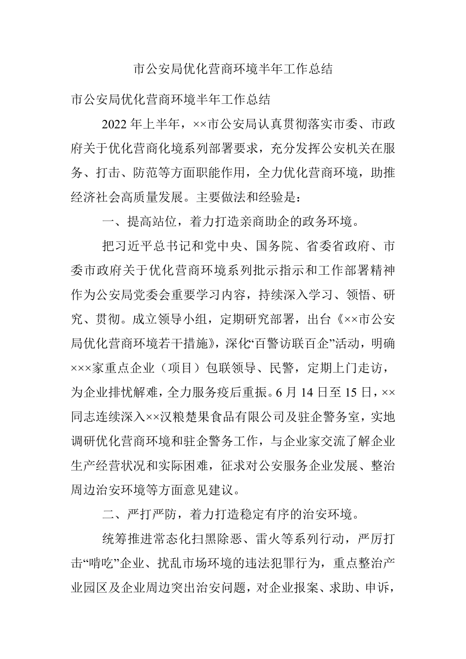 市公安局优化营商环境半年工作总结.docx_第1页