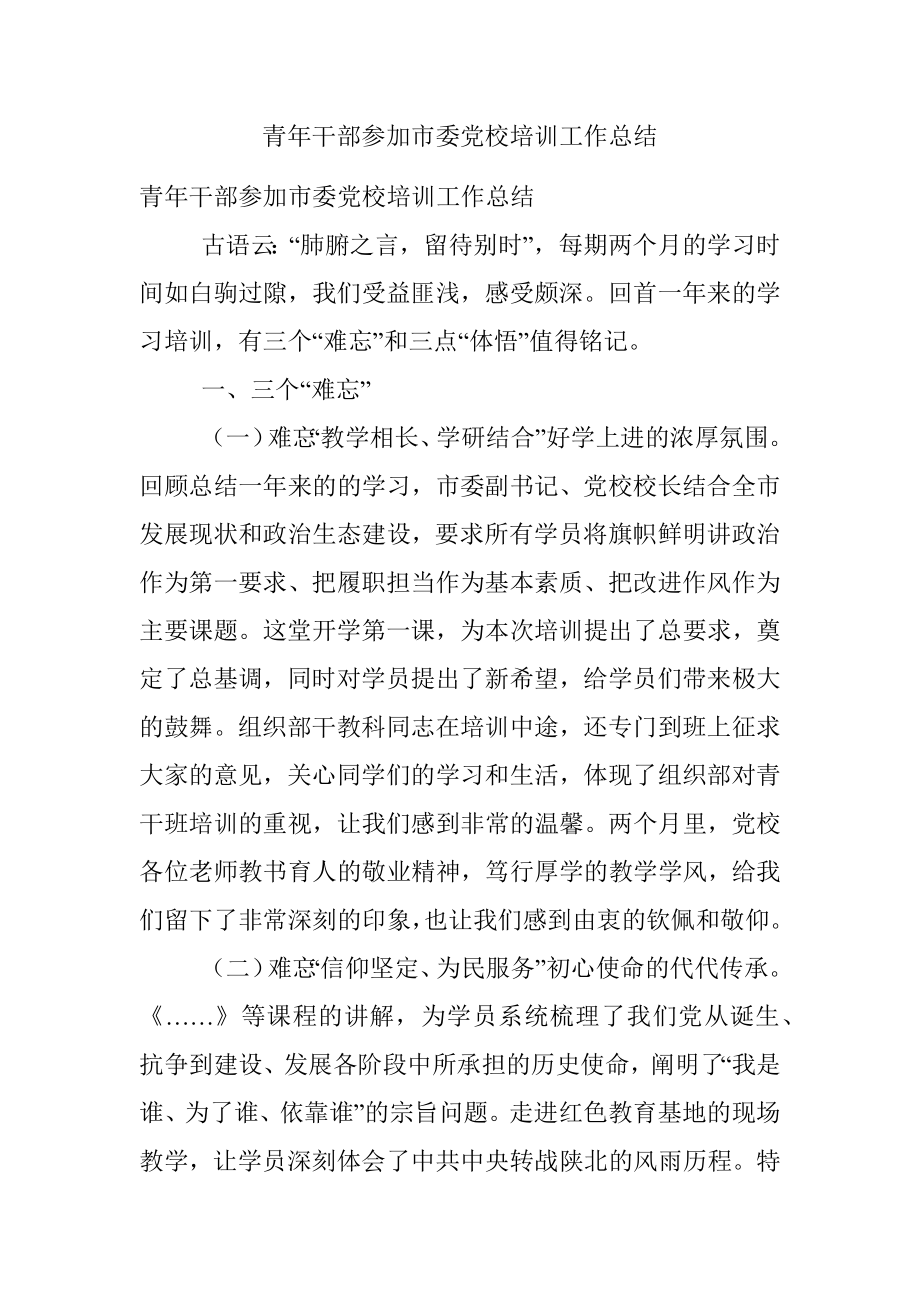 青年干部参加市委党校培训工作总结.docx_第1页