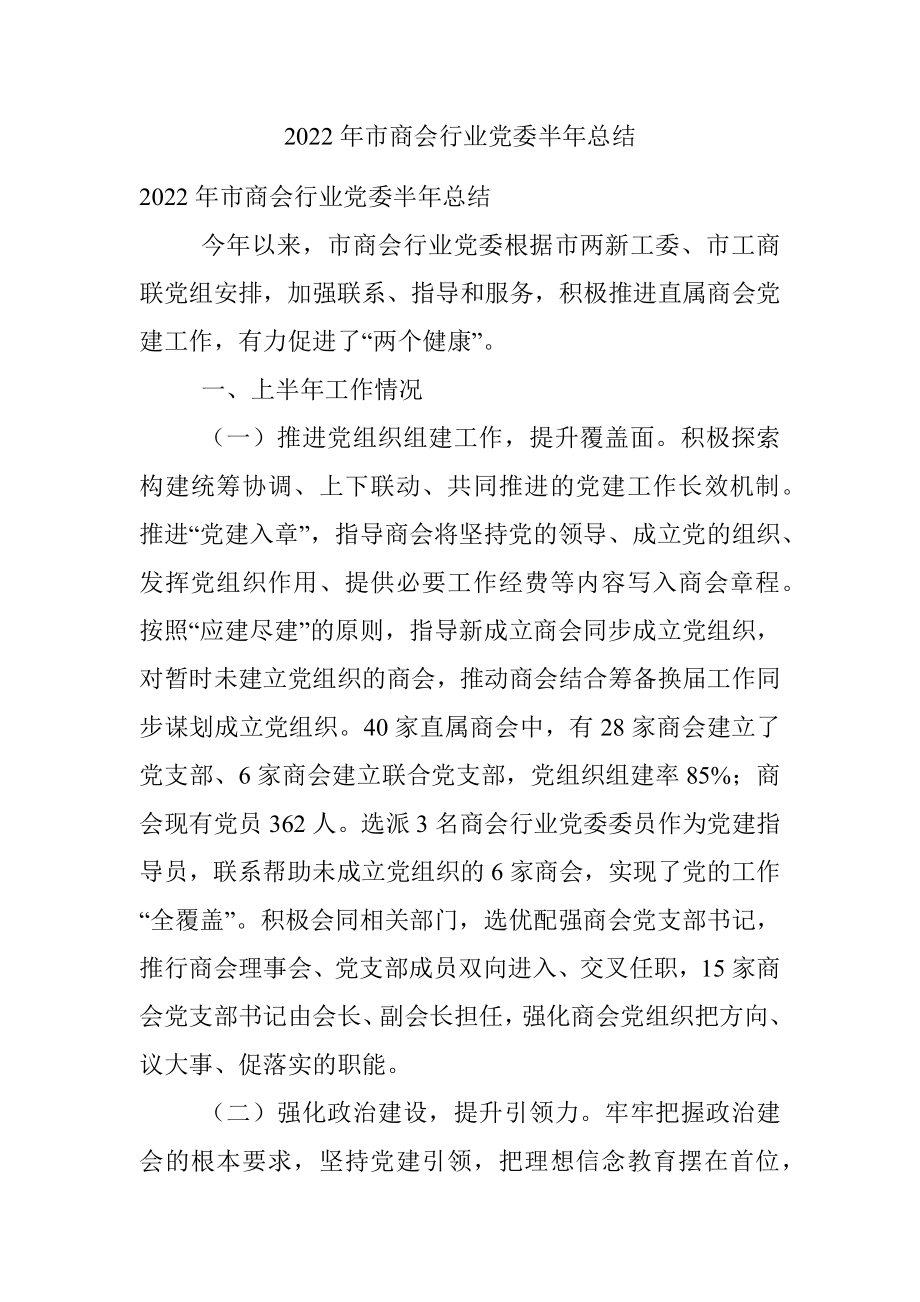 2022年市商会行业党委半年总结.docx_第1页