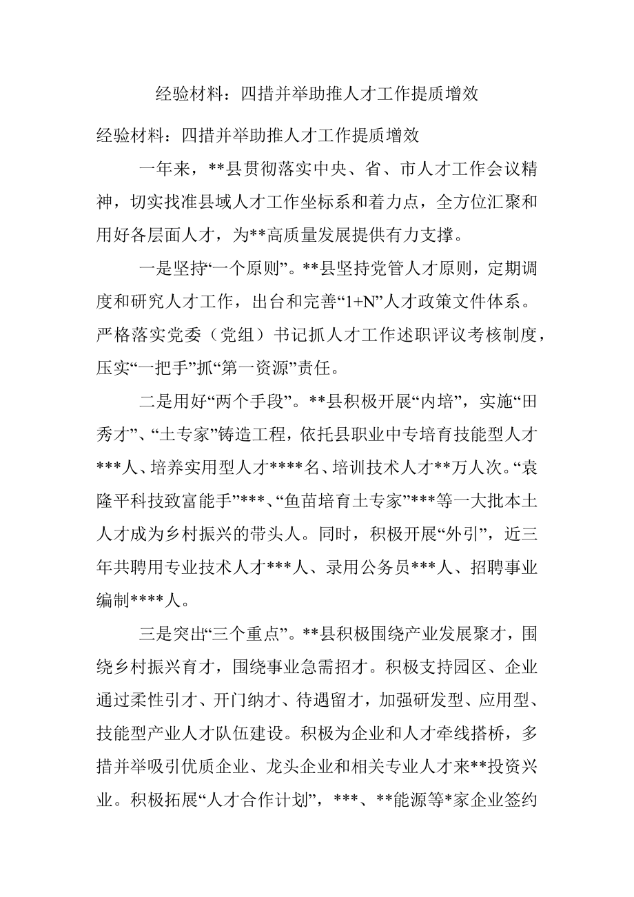 经验材料：四措并举助推人才工作提质增效.docx_第1页