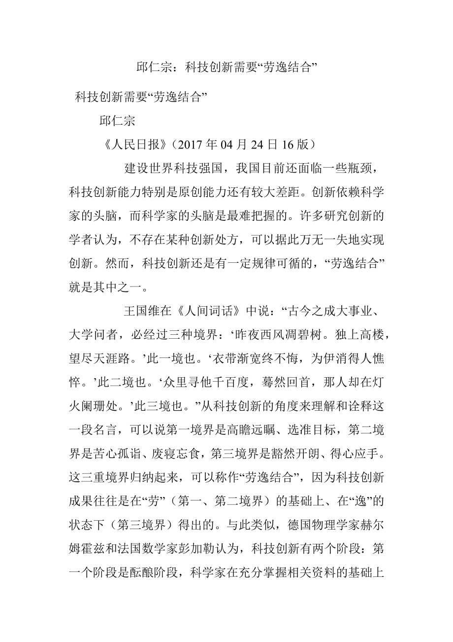 邱仁宗：科技创新需要“劳逸结合”.docx_第1页