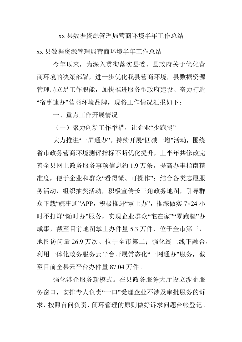 xx县数据资源管理局营商环境半年工作总结.docx_第1页