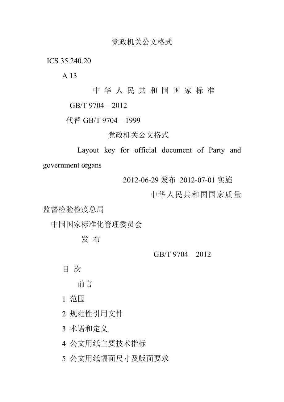 党政机关公文格式.docx_第1页