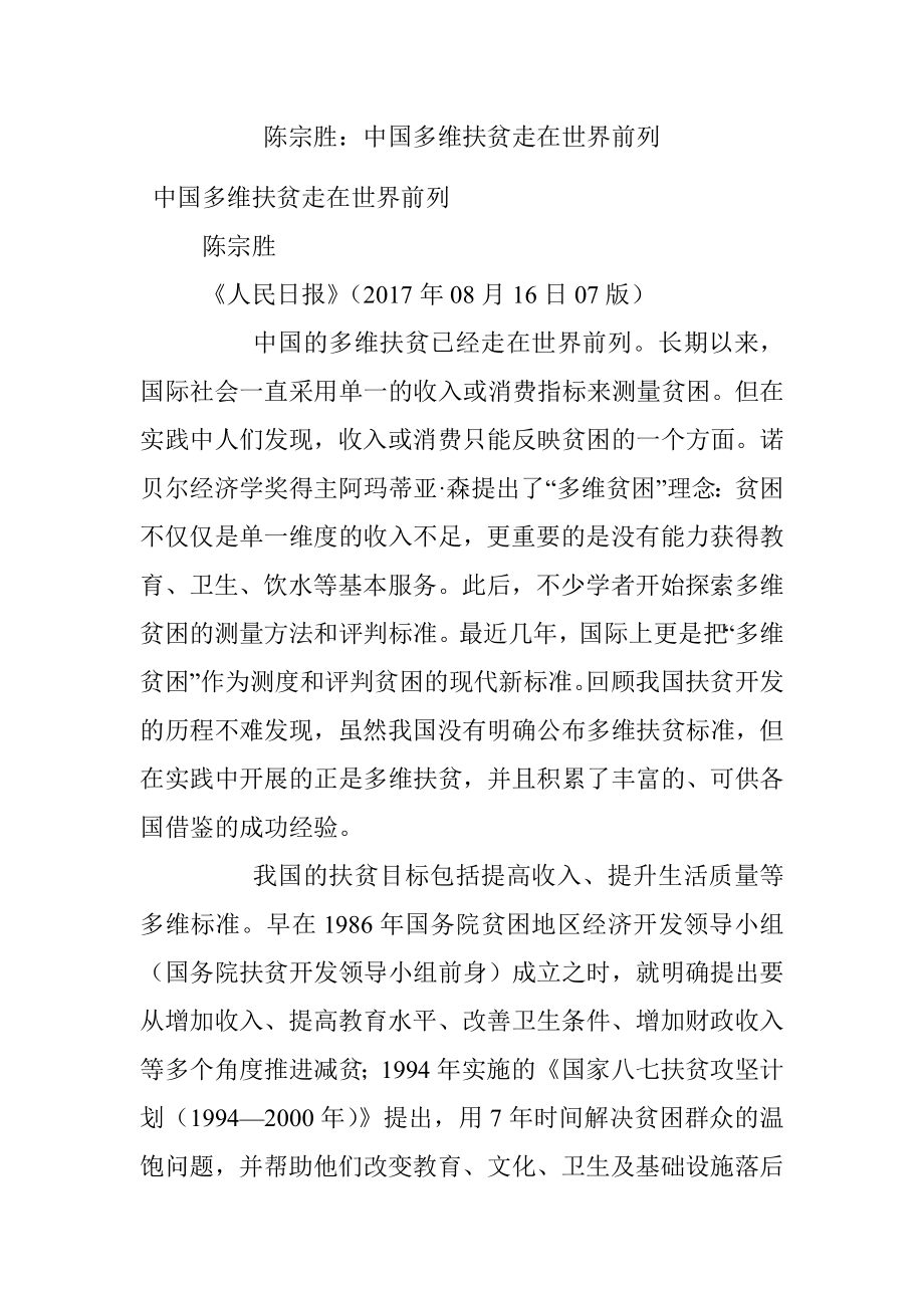 陈宗胜：中国多维扶贫走在世界前列.docx_第1页