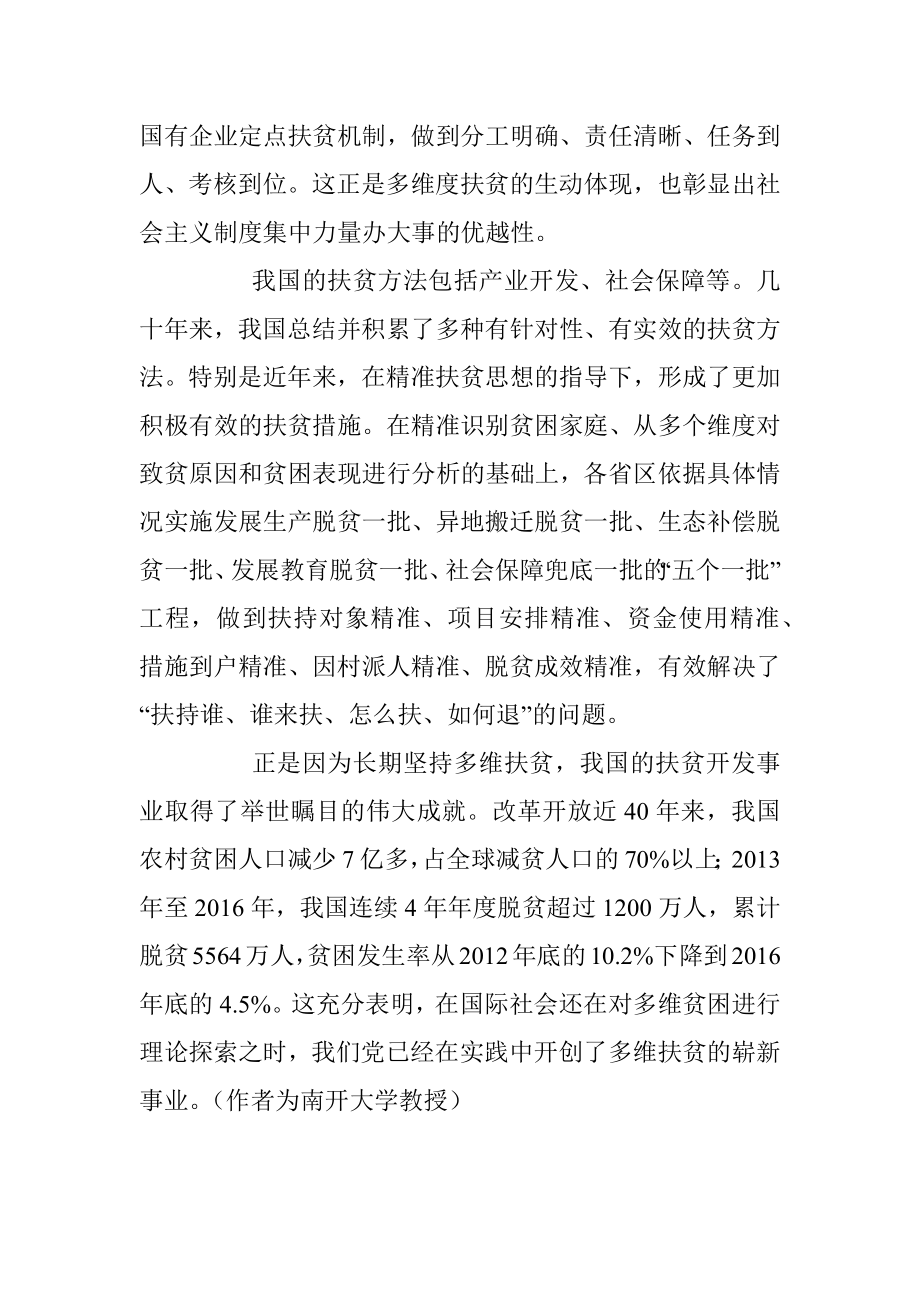 陈宗胜：中国多维扶贫走在世界前列.docx_第3页