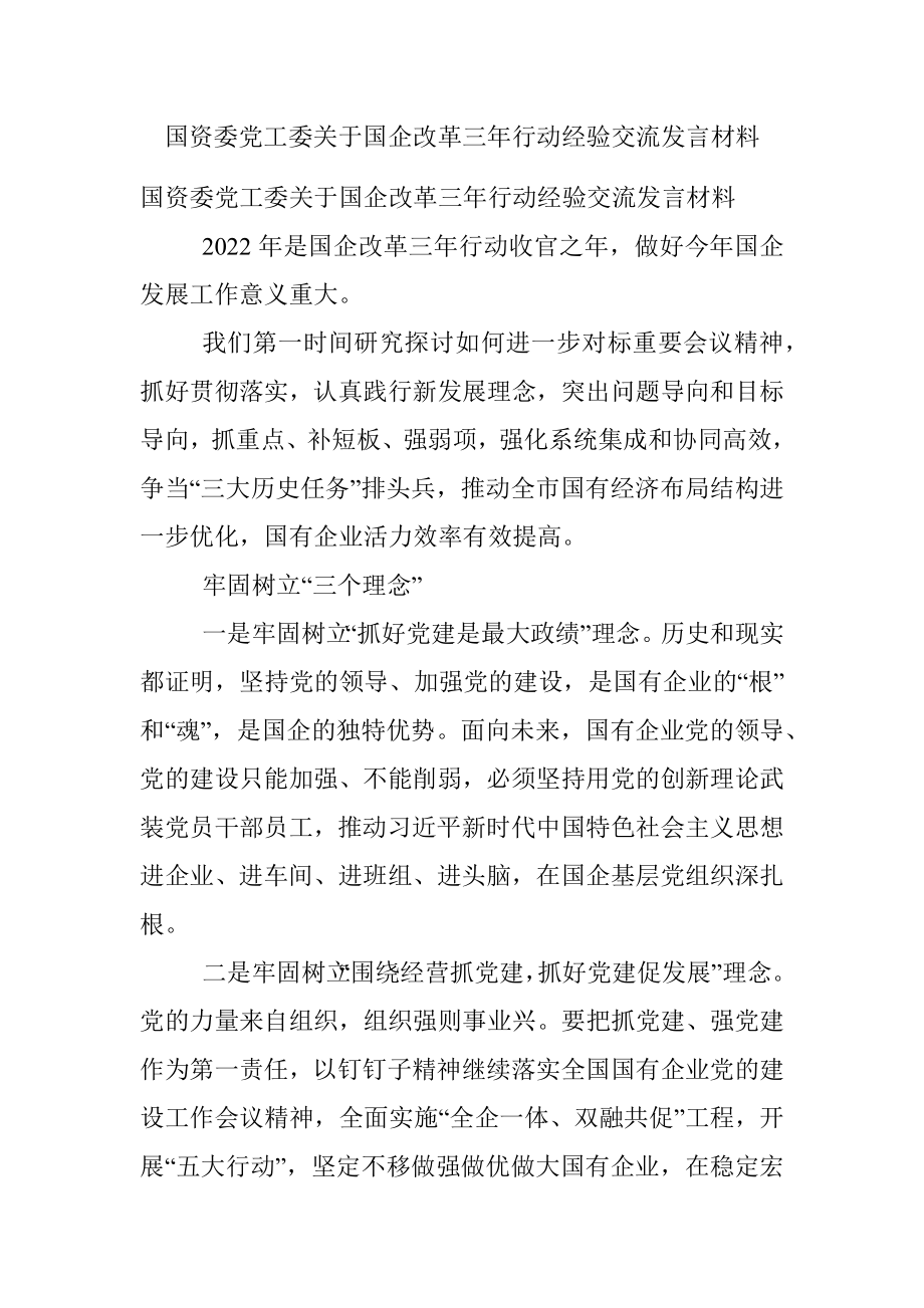 国资委党工委关于国企改革三年行动经验交流发言材料.docx_第1页