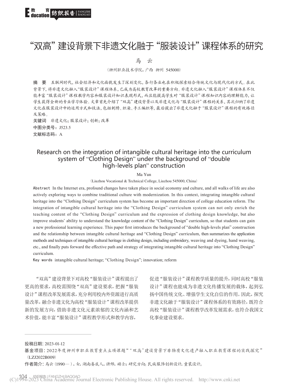 “双高”建设背景下非遗文化...“服装设计”课程体系的研究_马云.pdf_第1页