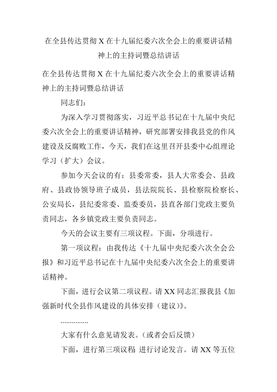 在全县传达贯彻X在十九届纪委六次全会上的重要讲话精神上的主持词暨总结讲话.docx_第1页