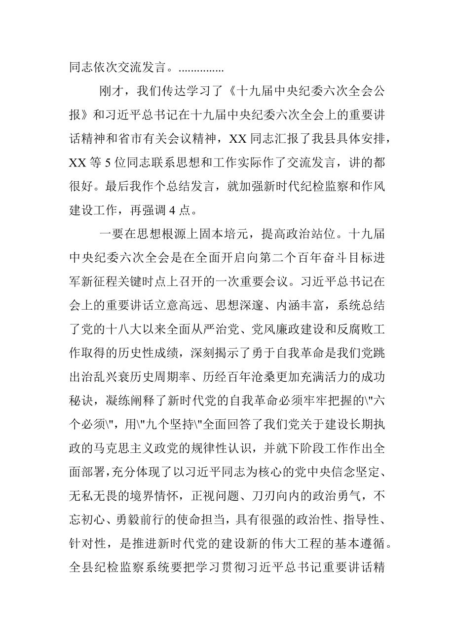 在全县传达贯彻X在十九届纪委六次全会上的重要讲话精神上的主持词暨总结讲话.docx_第2页