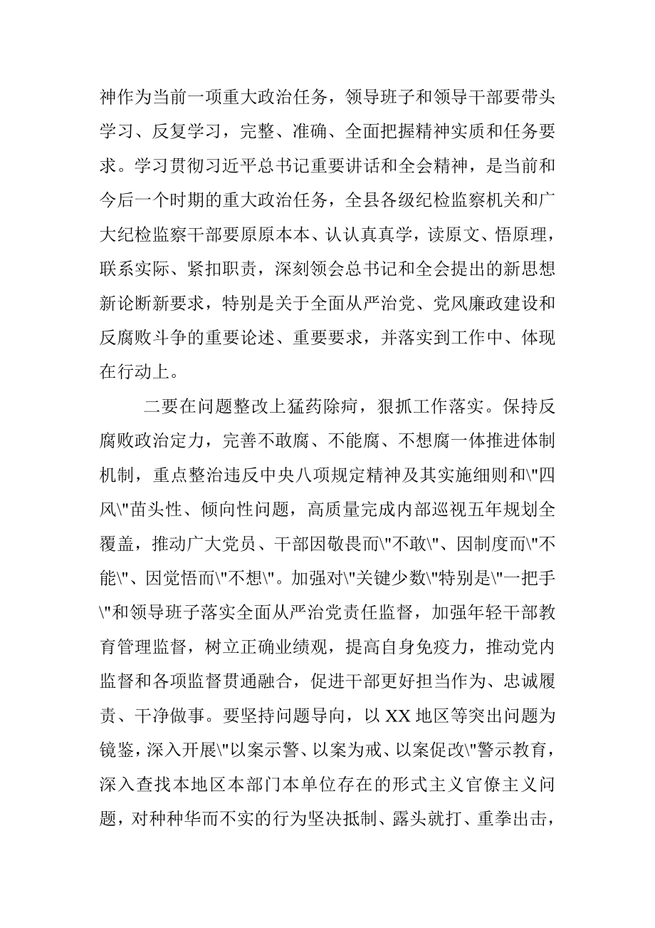 在全县传达贯彻X在十九届纪委六次全会上的重要讲话精神上的主持词暨总结讲话.docx_第3页