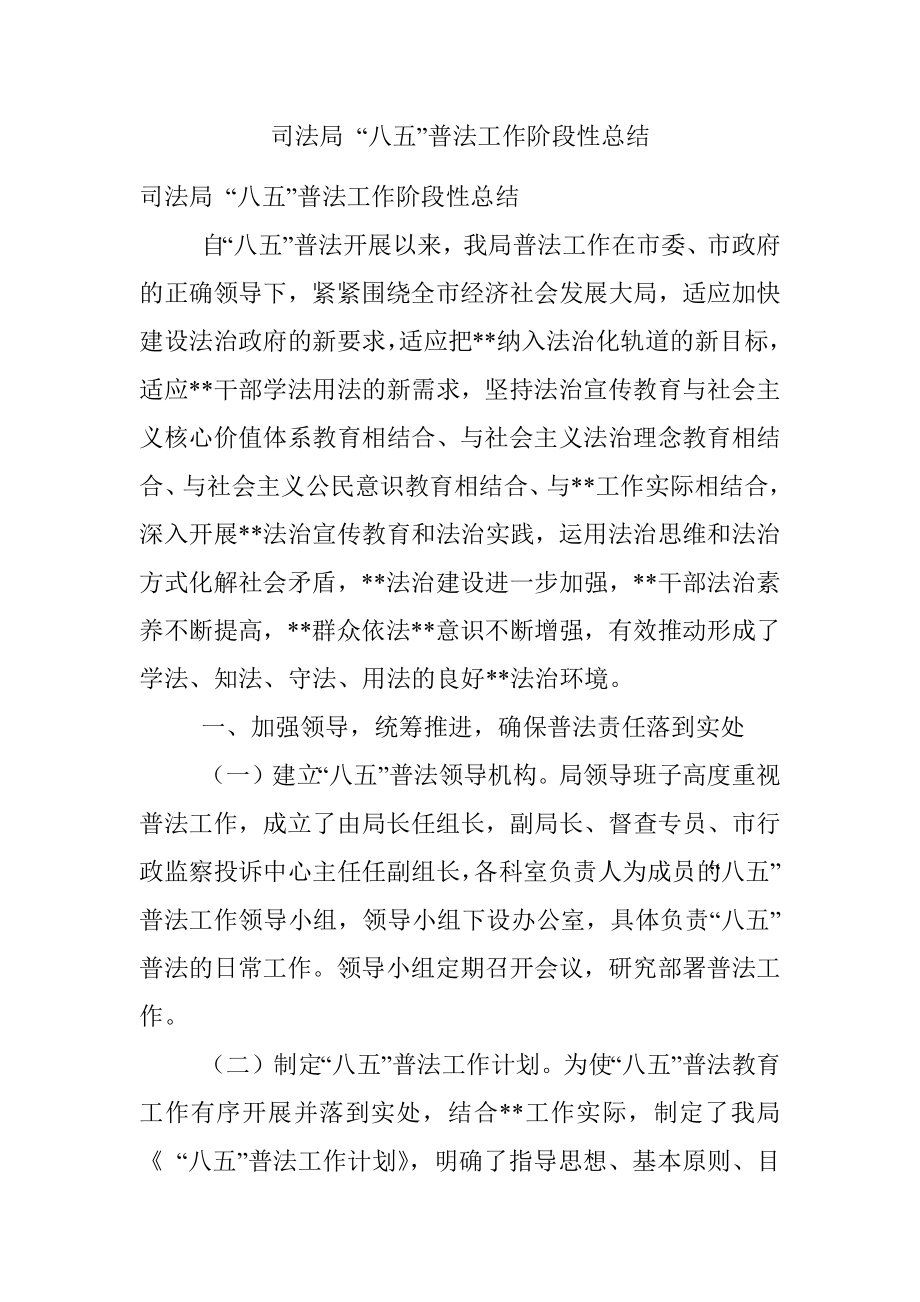 司法局 “八五”普法工作阶段性总结.docx_第1页