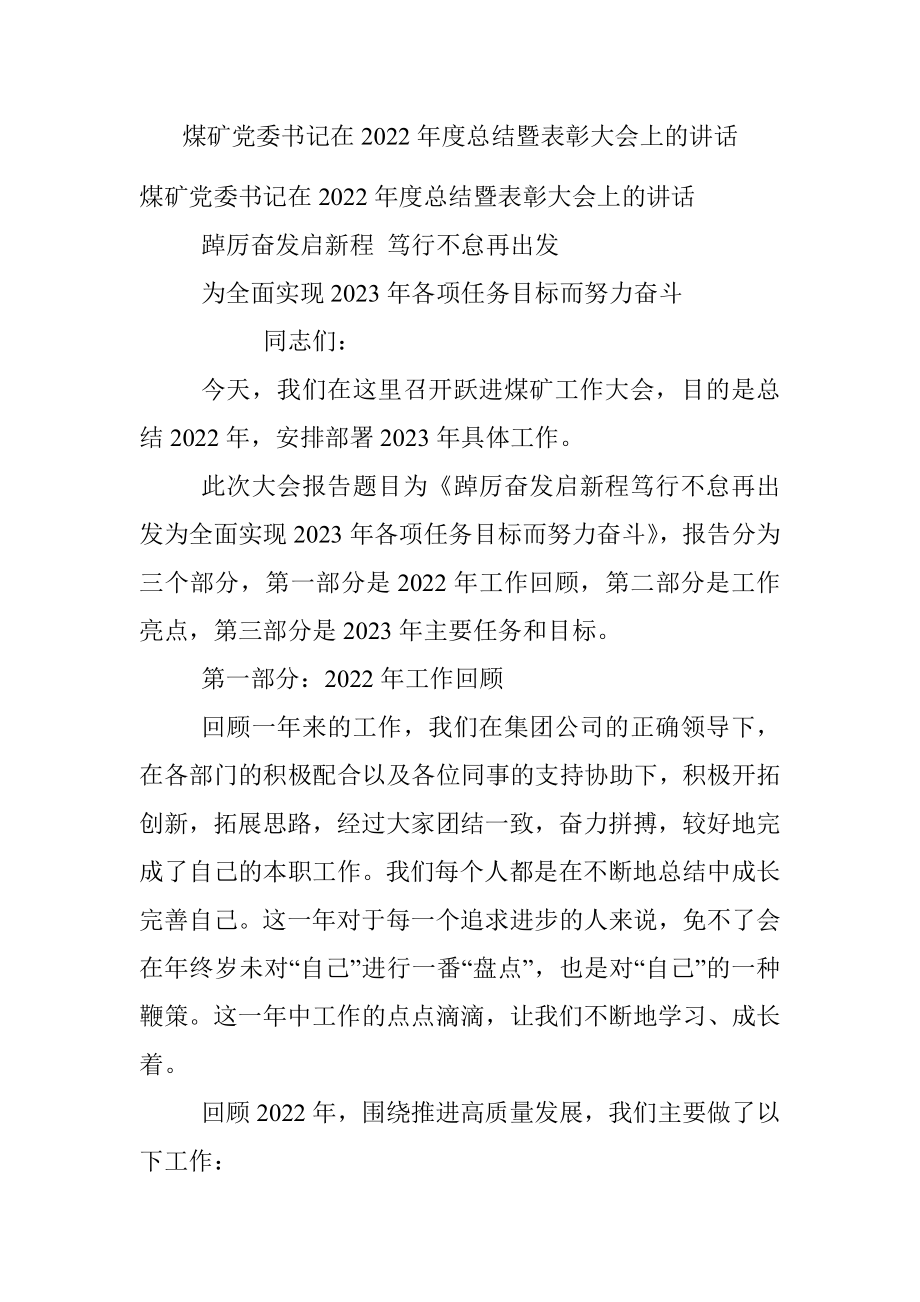 煤矿党委书记在2022年度总结暨表彰大会上的讲话.docx_第1页