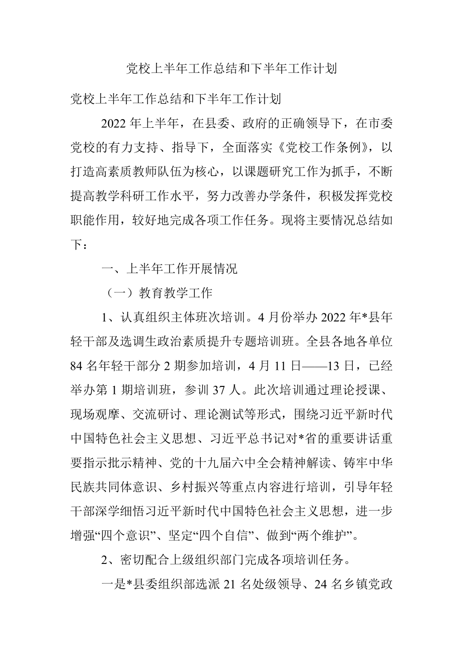 党校上半年工作总结和下半年工作计划.docx_第1页