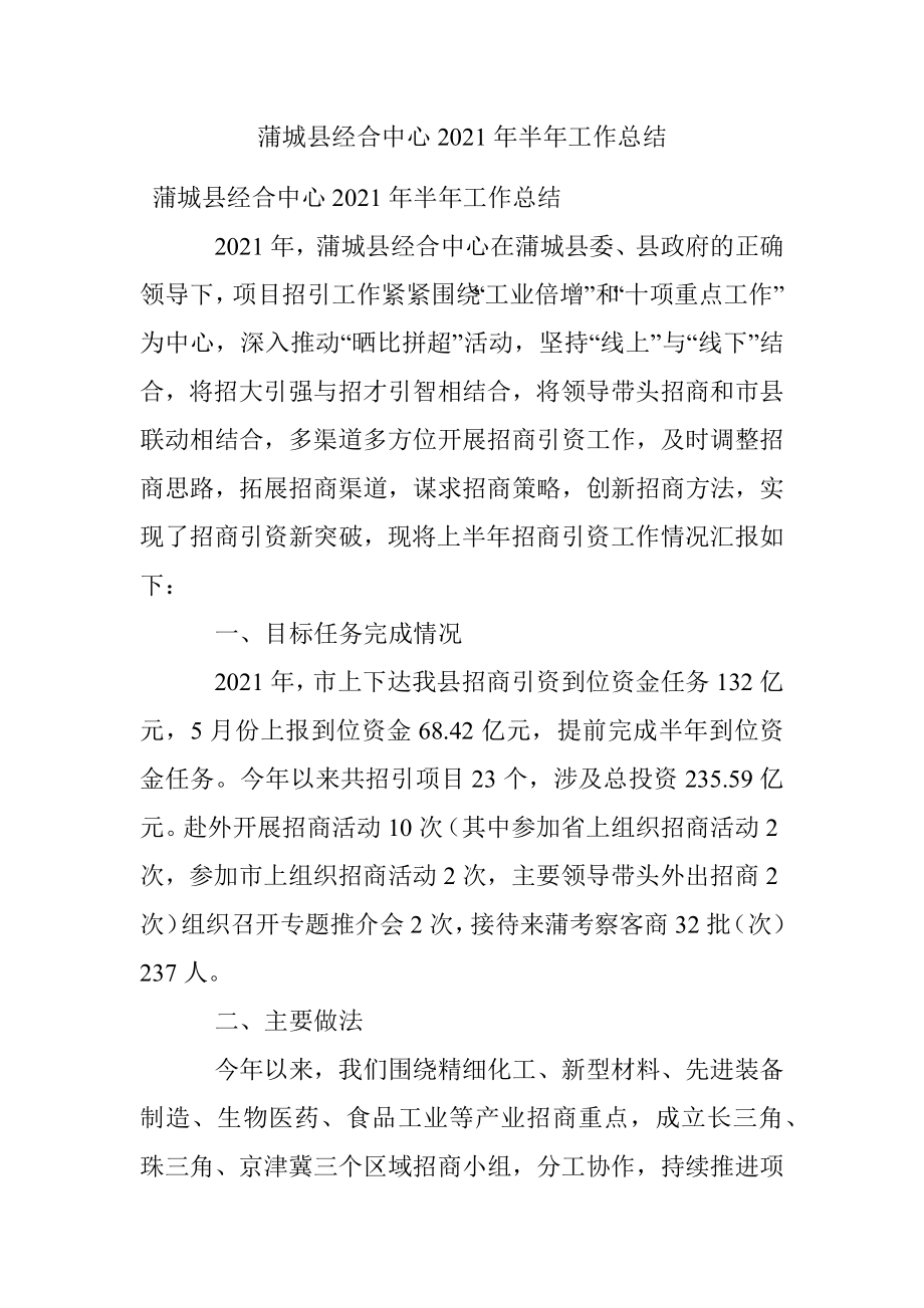 蒲城县经合中心2021年半年工作总结.docx_第1页