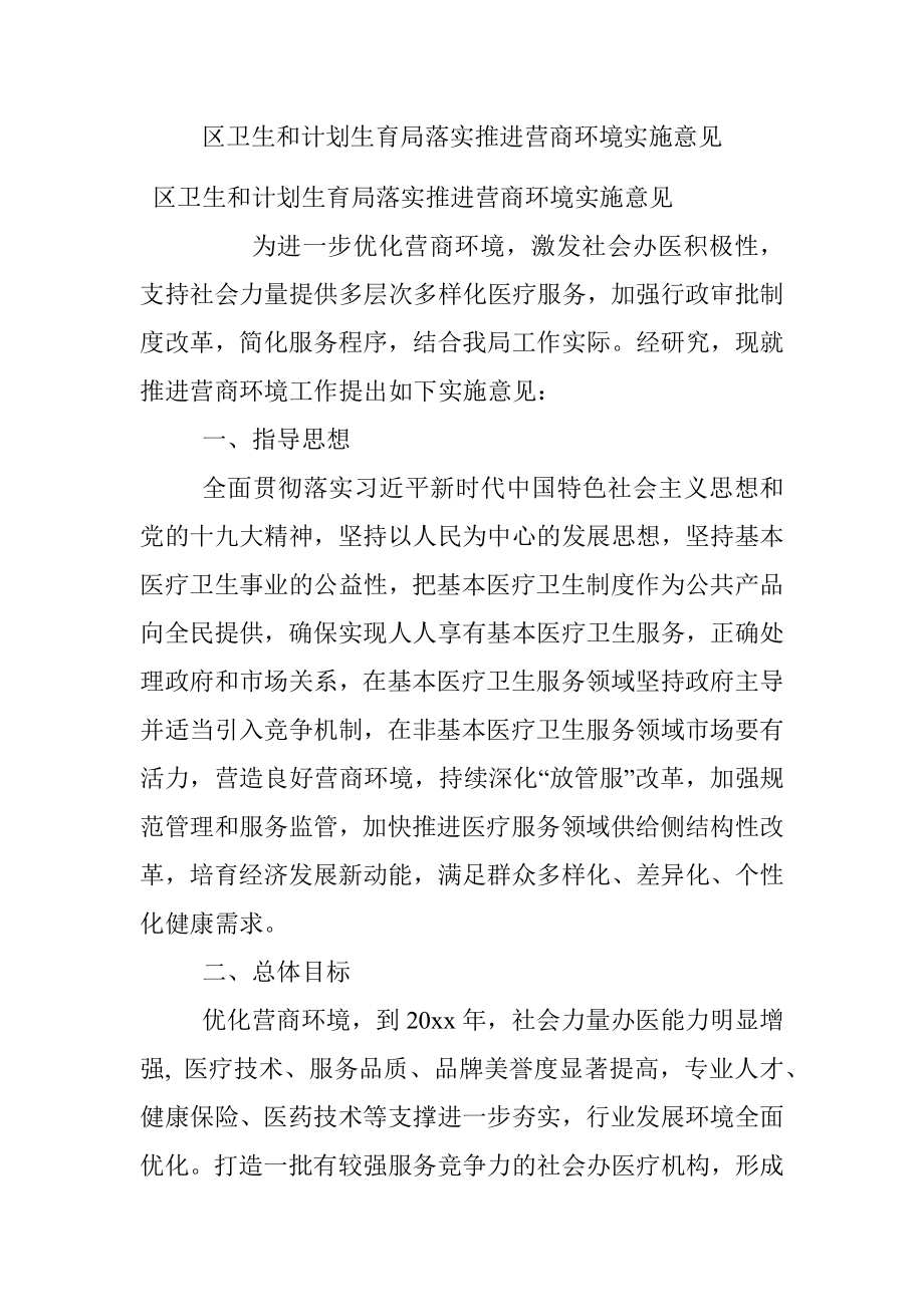 区卫生和计划生育局落实推进营商环境实施意见.docx_第1页