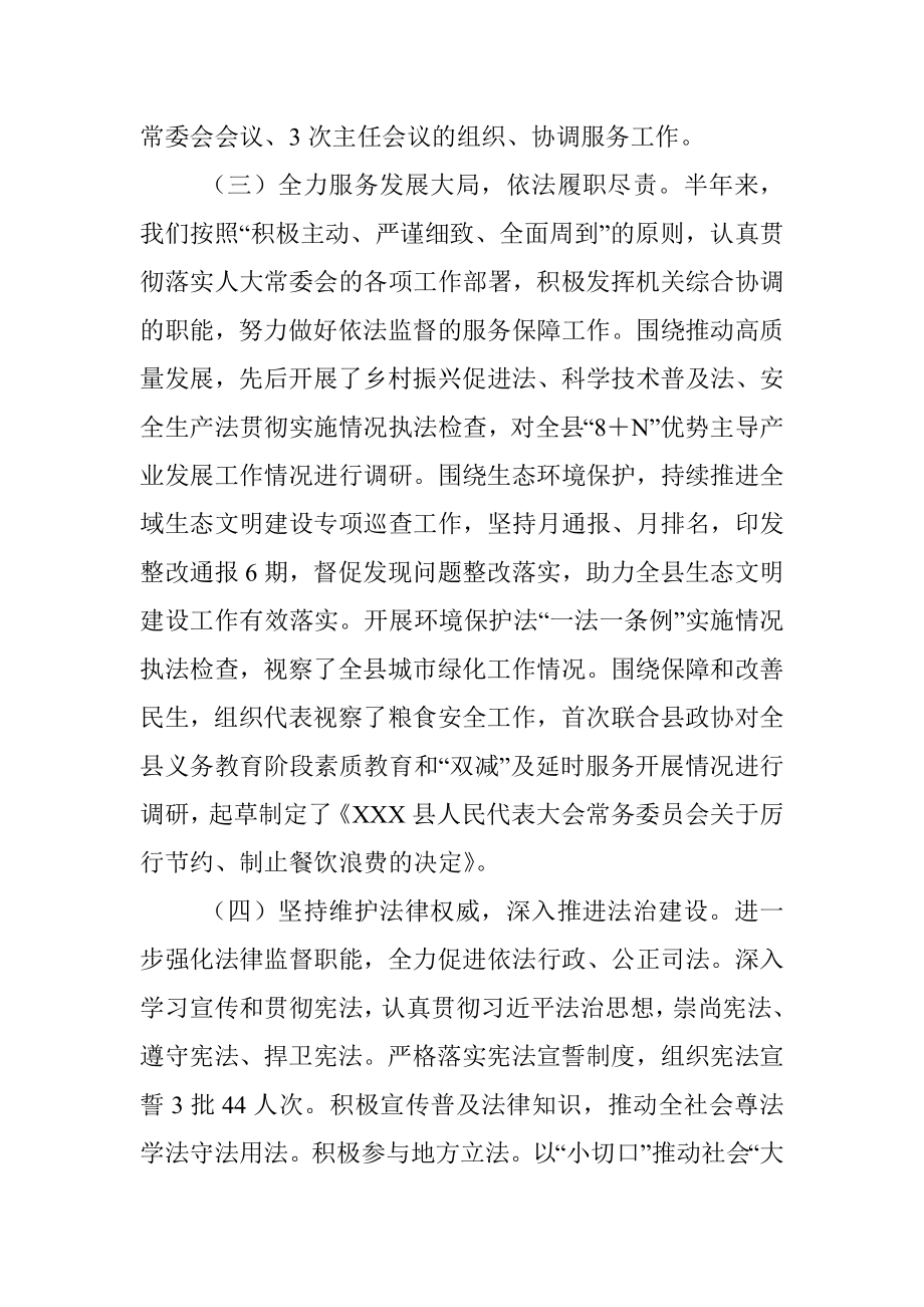 县人大常委会2022年上半年工作总结和下半年工作计划.docx_第3页