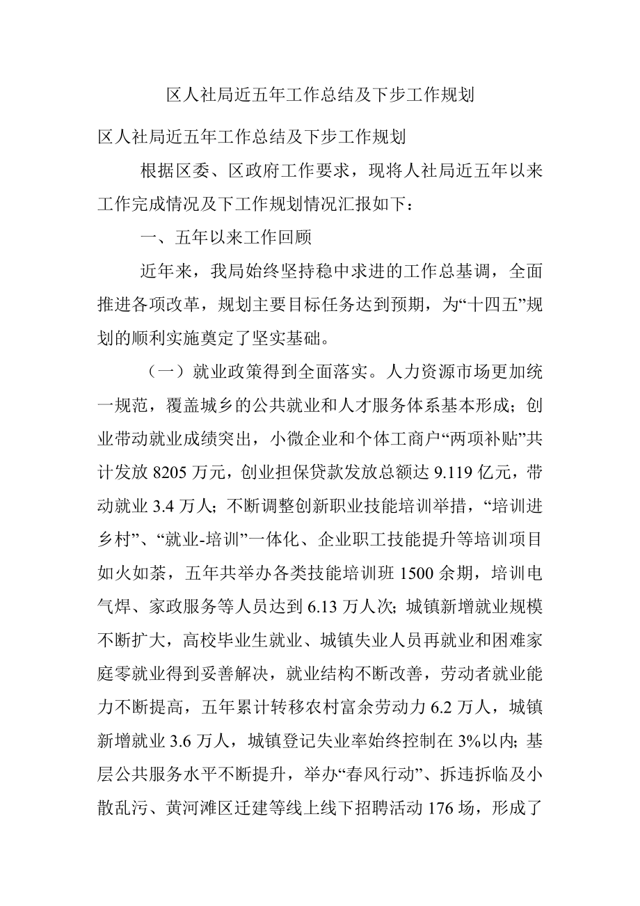 区人社局近五年工作总结及下步工作规划.docx_第1页