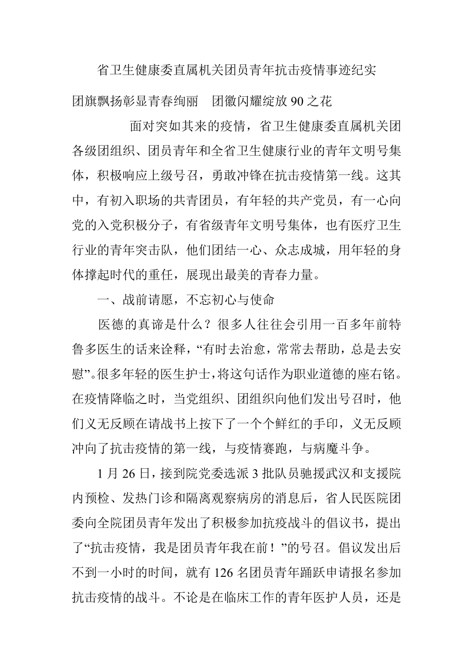 省卫生健康委直属机关团员青年抗击疫情事迹纪实.docx_第1页