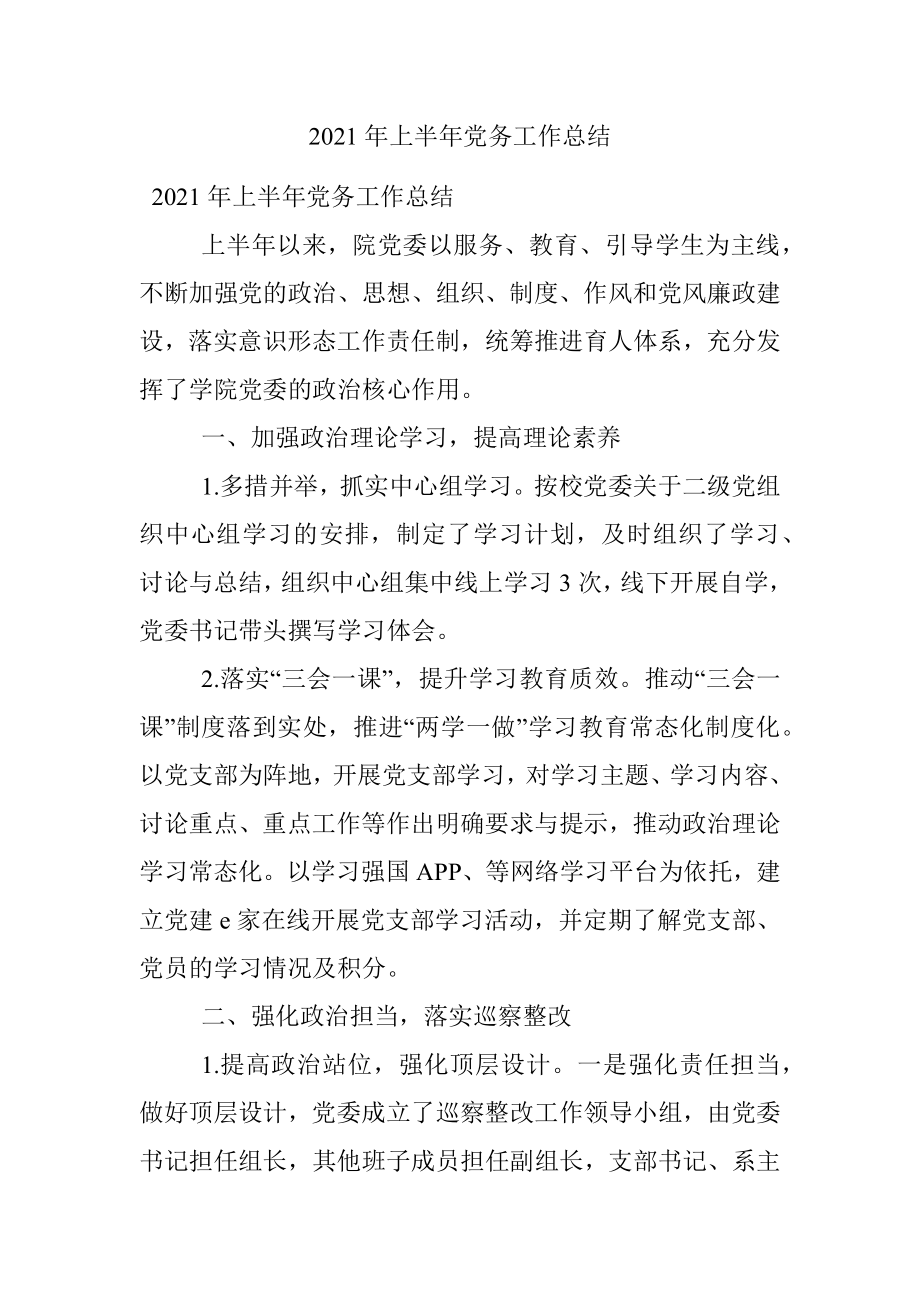 2021年上半年党务工作总结.docx_第1页