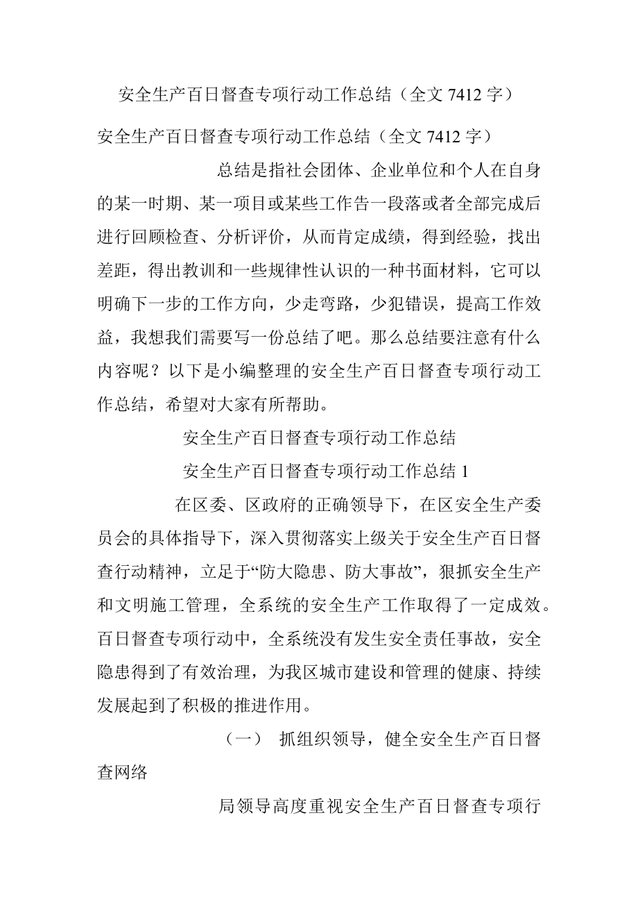 安全生产百日督查专项行动工作总结（全文7412字）.docx_第1页