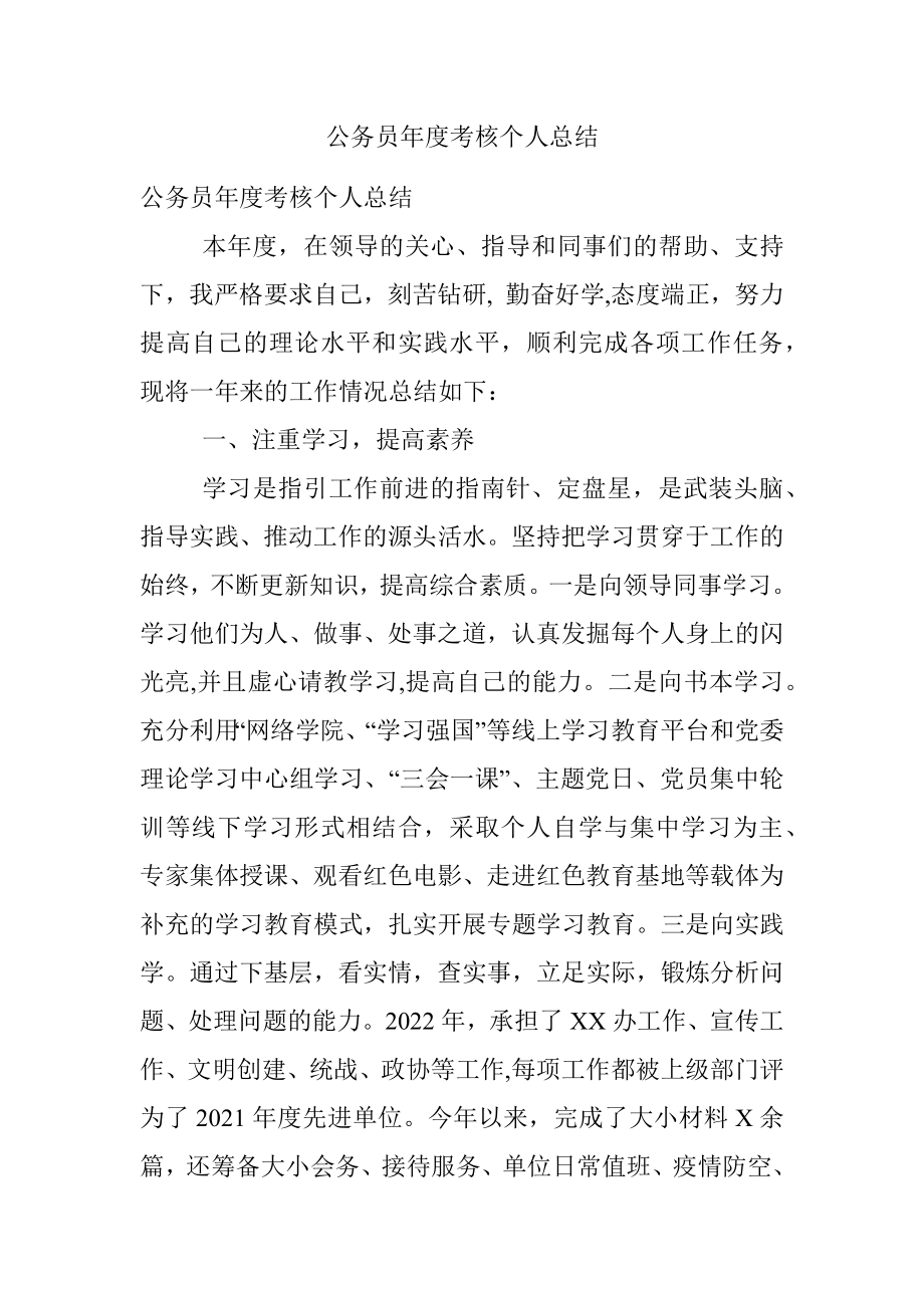 公务员年度考核个人总结.docx_第1页