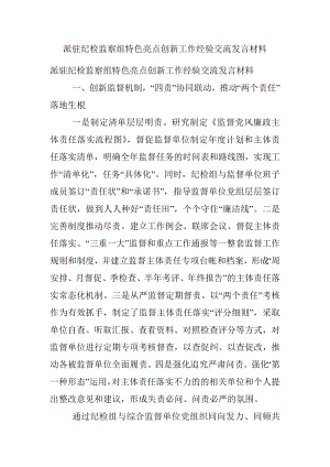 派驻纪检监察组特色亮点创新工作经验交流发言材料.docx